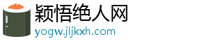 颖悟绝人网